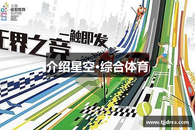 介绍易游·体育